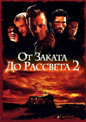 Постер к фильму От заката до рассвета 2: Кровавые деньги из Техаса
