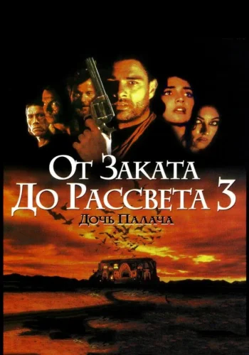 Постер к фильму От заката до рассвета 3: Дочь палача