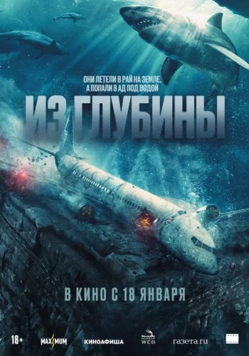 Постер Из глубины