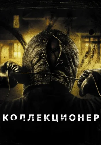 Постер Коллекционер все части